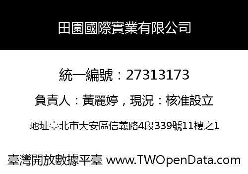 田園國際實業有限公司