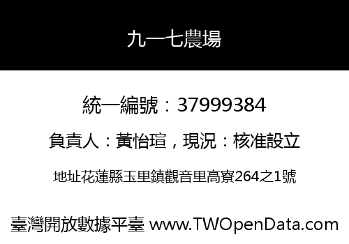 九一七農場