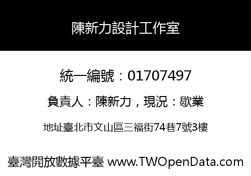 陳新力設計工作室