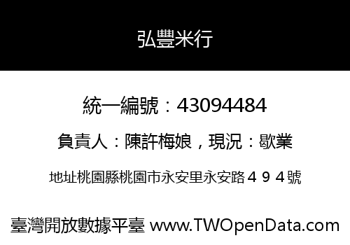 弘豐米行