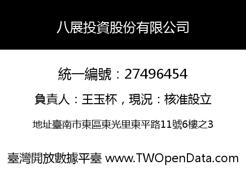 八展投資股份有限公司