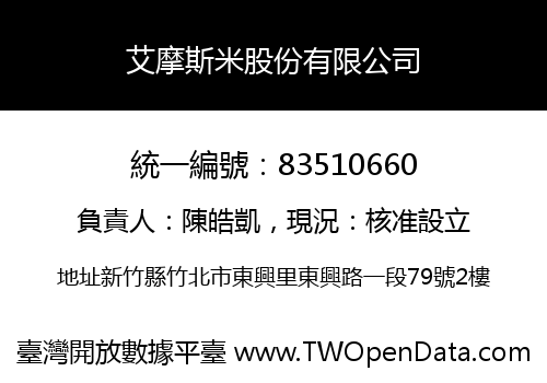 艾摩斯米股份有限公司