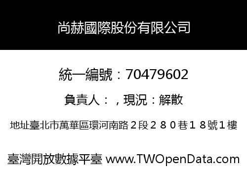 尚赫國際股份有限公司