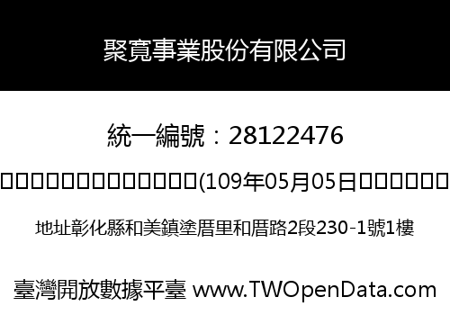 聚寬事業股份有限公司