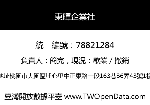 東暉企業社