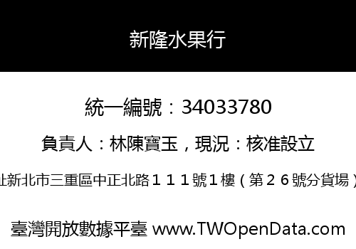 新隆水果行