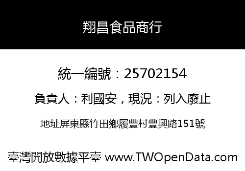 翔昌食品商行