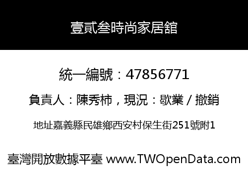 壹貳叁時尚家居舘