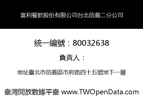 富利餐飲股份有限公司台北信義二分公司