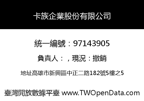 卡族企業股份有限公司