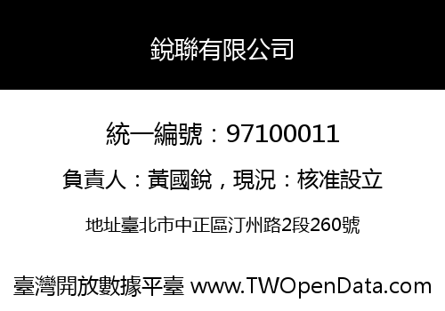 銳聯有限公司