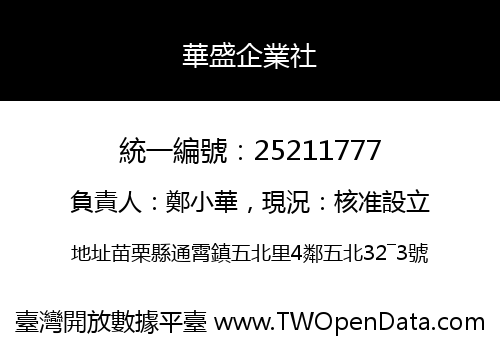 華盛企業社