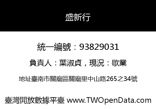 盛新行