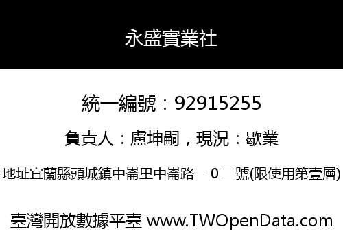 永盛實業社