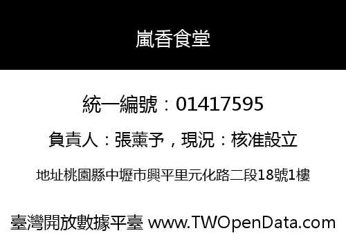 嵐香食堂