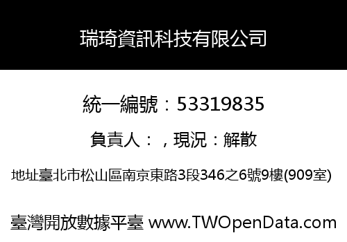 瑞琦資訊科技有限公司