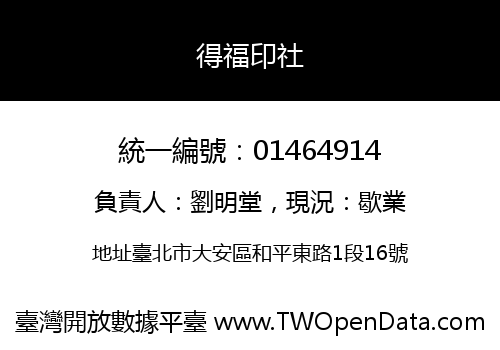 得福印社