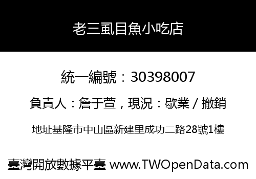 老三虱目魚小吃店