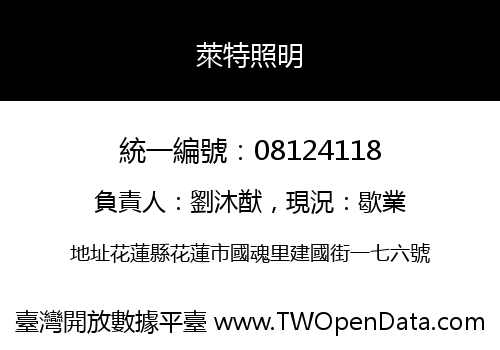 萊特照明