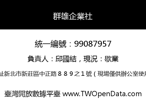 群雄企業社
