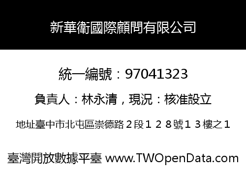 新華衛國際顧問有限公司