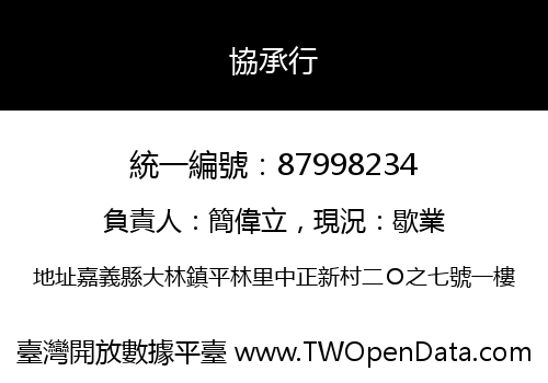 協承行