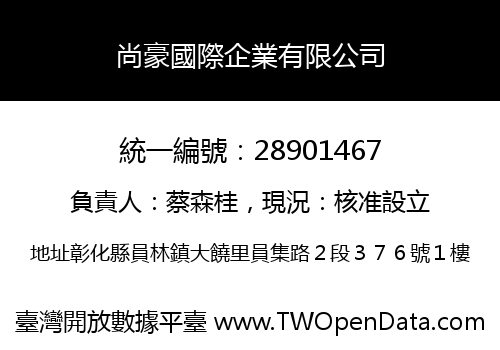 尚豪國際企業有限公司