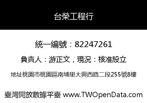 台榮工程行