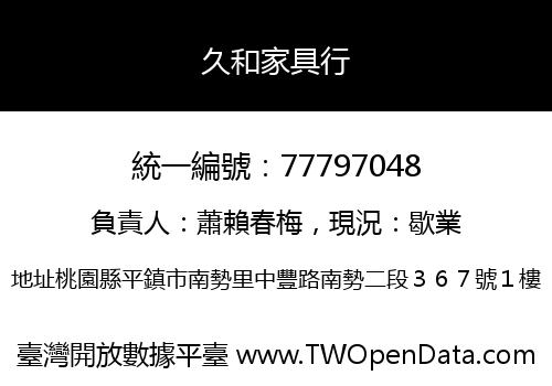 久和家具行