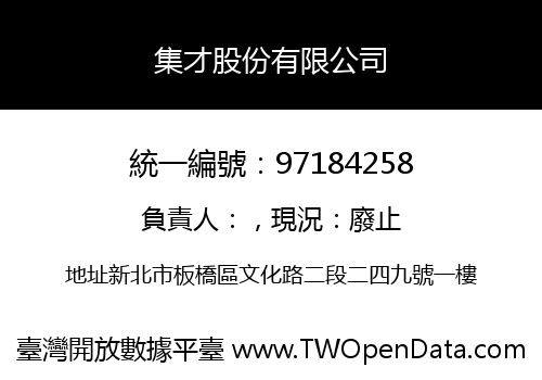 集才股份有限公司