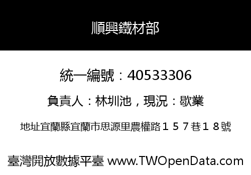 順興鐵材部