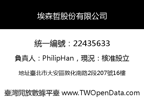 埃森哲股份有限公司