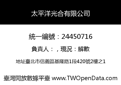太平洋光合有限公司