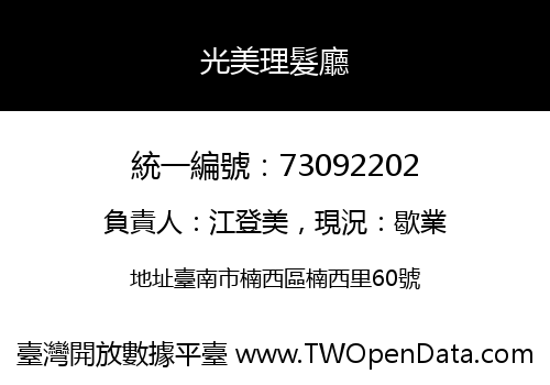 光美理髮廳