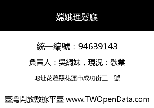 嫦娥理髮廳