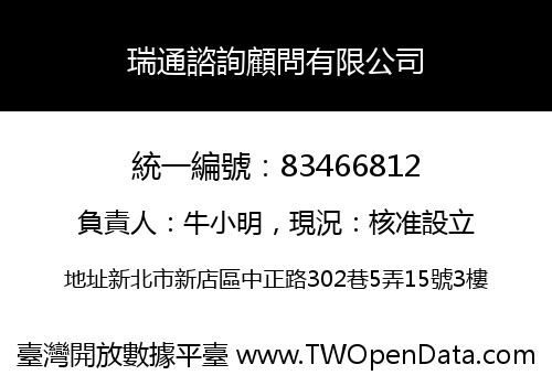 瑞通諮詢顧問有限公司