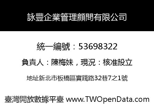 詠豐企業管理顧問有限公司