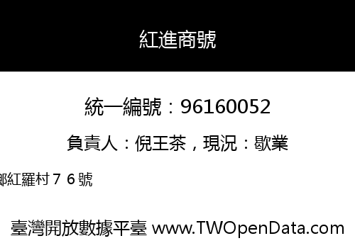 紅進商號