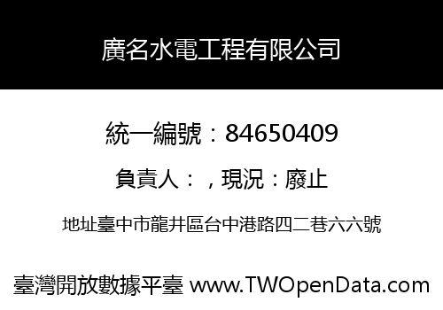 廣名水電工程有限公司