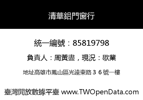 清華鋁門窗行
