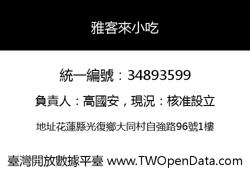 雅客來小吃