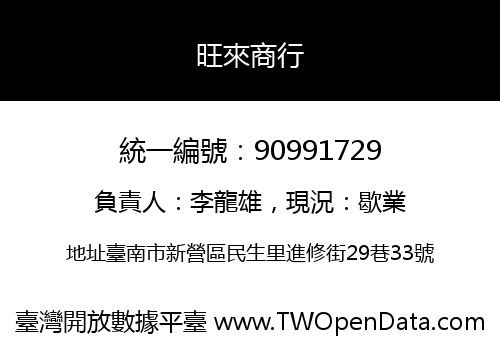 旺來商行