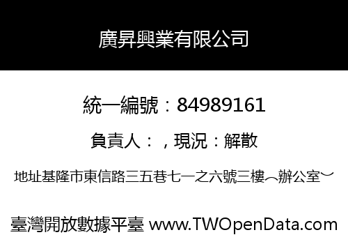 廣昇興業有限公司