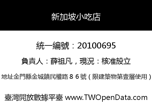 新加坡小吃店