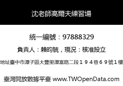 沈老師高爾夫練習場