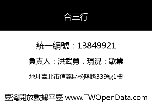 合三行