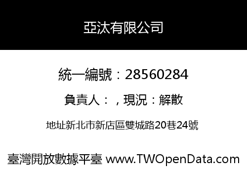 亞汰有限公司