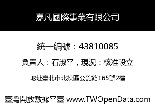 嘉凡國際事業有限公司