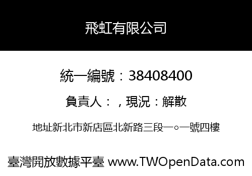 飛虹有限公司