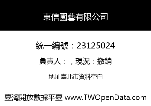 東信園藝有限公司